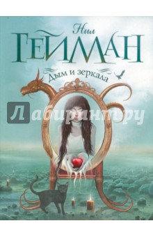 Дым и зеркала