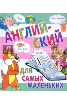 Английский для самых маленьких