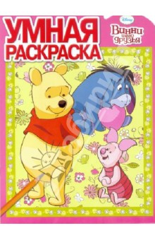 Умная раскраска "Винни и его друзья" (№ 1331)