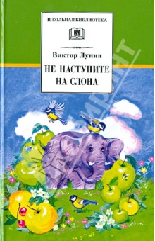 Не наступите на слона