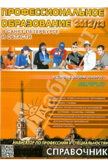 Профессиональное образование в Санкт-Петербурге 2012/2013