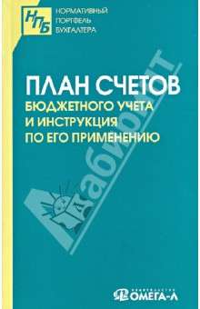 План счетов бюджетного учета и Инструкция по его применению