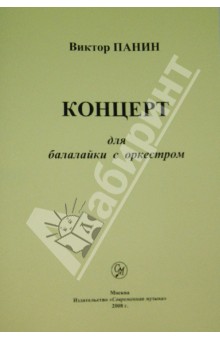 Концерт для балалайки с оркестром