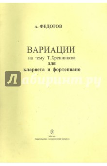 Вариации на тему Т. Хренникова для кларнета и фортепиано