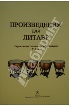 Произведения для литавр