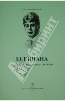 ЕСЕНИАНА. Вокальные сочинения на стихи С. Есенина