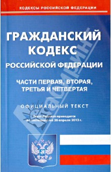 Гражданский кодекс РФ. Часть 1-4 по состоянию на 26.04.13