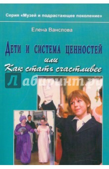 Дети и система ценностей, или Как стать счастливее