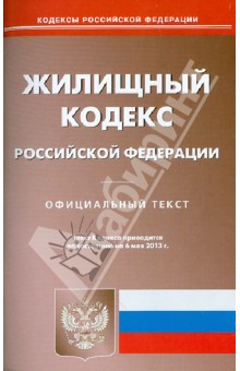 Жилищный кодекс Российской Федерации по состоянию на 6 мая 2013 года
