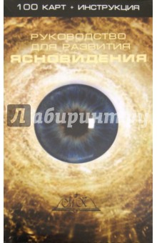Руководство для развития ясновидения. 100 карт + Инструкция