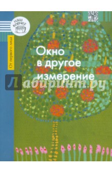 Окно в другое измерение