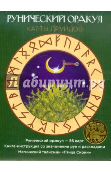Рунический оракул "Карты друидов". Комплект (Карты + Книга + Талисман)