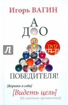 Дао победителя! Верить в себя. Видеть цель. Не замечать препятствий (+DVD)