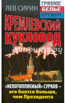 Кремлевский кукловод. «Непотопляемый» Сурков - его боятся больше, чем Президента