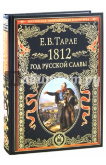 1812. Год русской славы