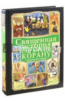 Священная история согласно Корану