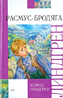 Расмус-бродяга