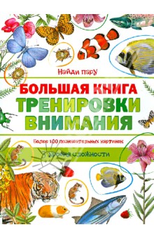 Большая книга тренировки внимания