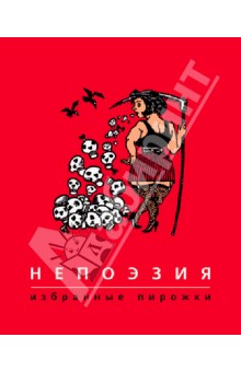 Непоэзия. Избранные пирожки