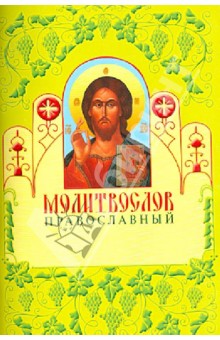 Молитвослов  православный