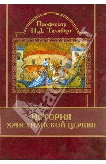 Тальберг история христианской церкви. Тальберг Николай Дмитриевич. История церкви - Николай Дмитриевич Тальберг. Евграф Иванович Смирнов история христианской церкви.