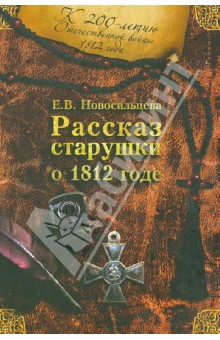 Рассказ старушки о 1812 годе