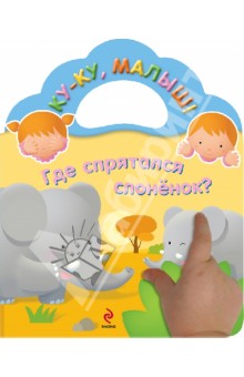 Где спрятался слоненок?