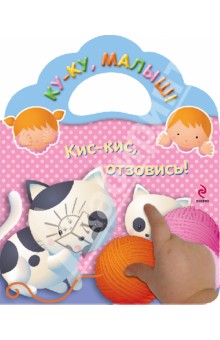 Кис-кис, отзовись!