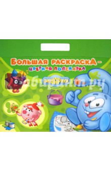 Смешарики. Большая раскраска - цветная подсказка