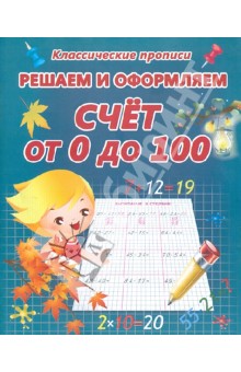 Решаем и оформляем. Счет от 0 до 100