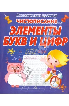 Чистописание. Элементы букв и цифр