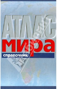 Атлас мира. Справочник