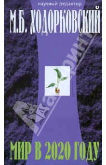 Мир в 2020 году