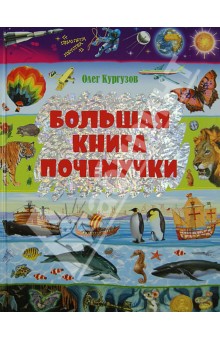 Большая книга Почемучки