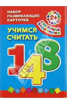Набор развивающих карточек с веселыми заданиями. Учимся считать. Для детей от 2-х лет