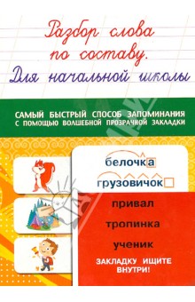 Разбор слова по составу. Для начальной школы