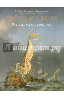 Война на море. Всемирная история