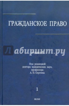 Гражданское право. Учебник. В 3-х томах. Том 1