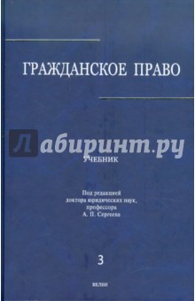 Гражданское право.Учебник. В 3-х томах. Том 3