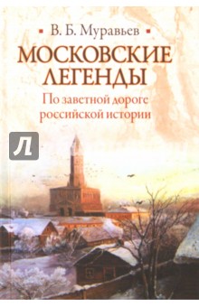 Московские легенды. По занятной дороге российской истории