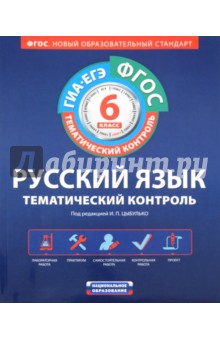 ГИА-ЕГЭ-12. Русский язык. Тематический контроль. 6 класс. Рабочая тетрадь ФГОС