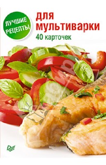 Лучшие рецепты для мультиварки. 40 карточек