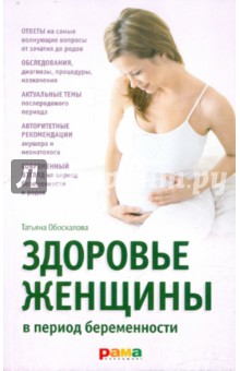 Здоровье женщины в период беременности