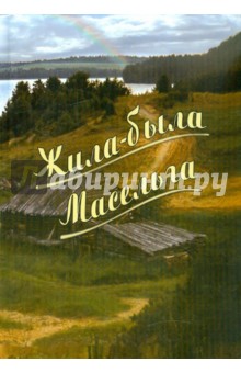 Жила-была Масельга