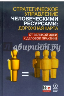 Стратегическое управление человеческими ресурсами: дорожная карта.От великой идеи к деловой практике