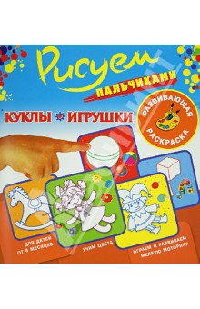 Рисуем пальчиками. Куклы. Игрушки. Развивающая раскраска