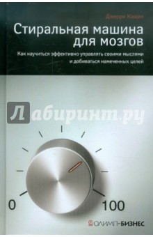 Стиральная машина для мозгов. Как научиться эффективно управлять своими мыслями и добиваться целей