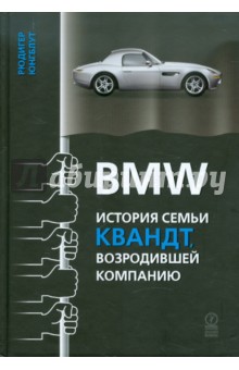 BMW: история семьи Квандт, возродившей компанию