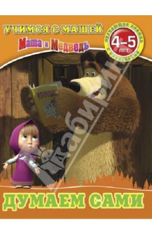 Думаем сами. Маша и Медведь. Учимся с Машей. 4-5 лет