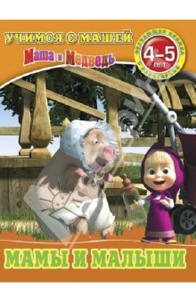 Мамы и малыши. Маша и Медведь. Учимся с Машей. 4-5 лет